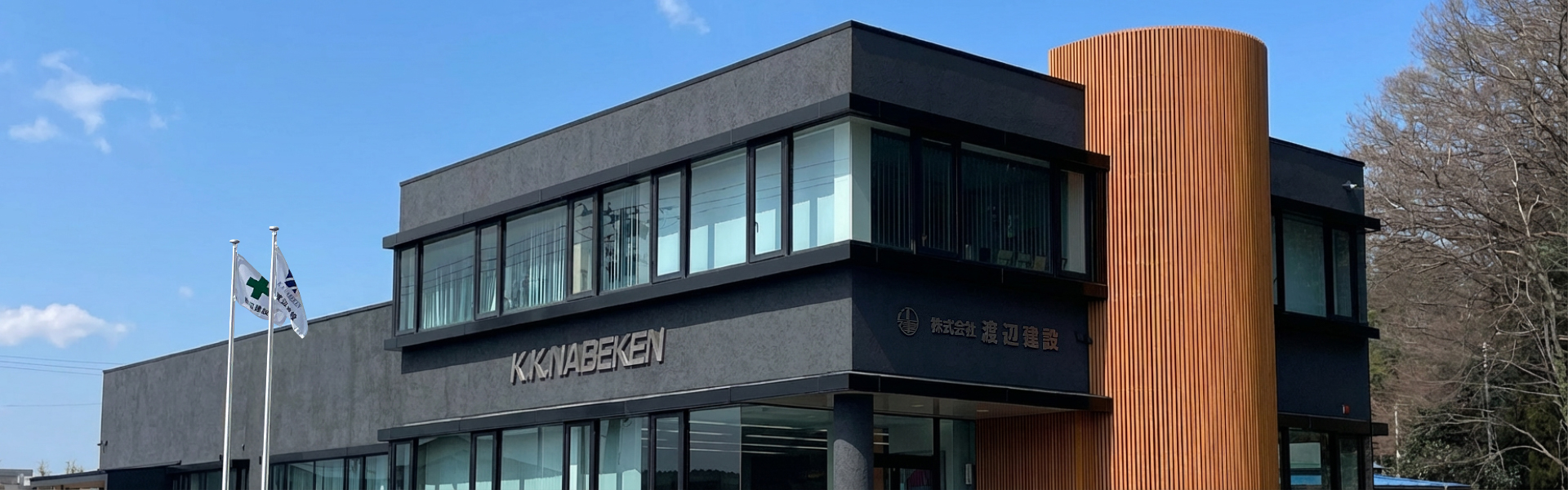 渡辺建設社屋外観